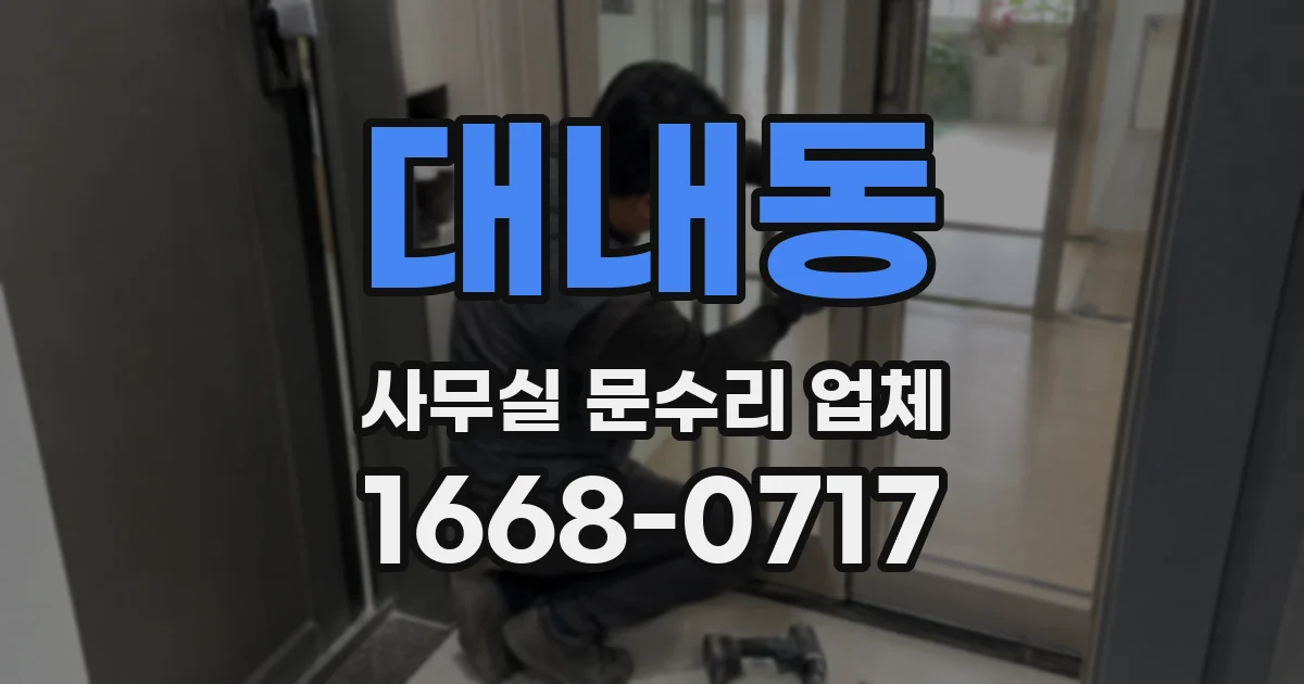 대내동 사무실 문수리 업체
