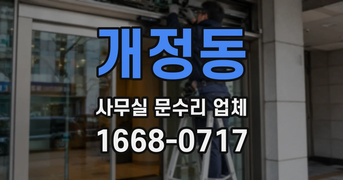 개정동 사무실 문수리 업체