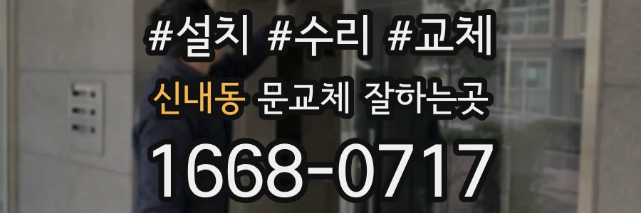 신내동 문교체 잘하는곳