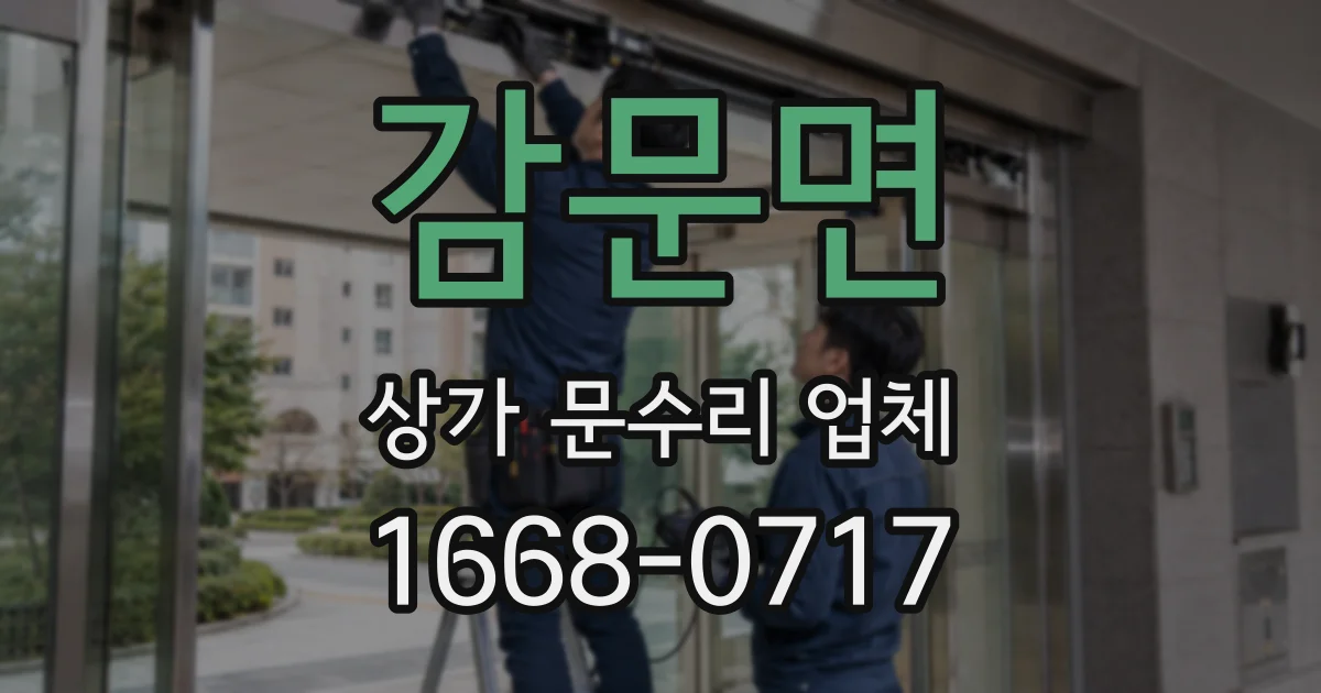 감문면 상가 문수리 업체