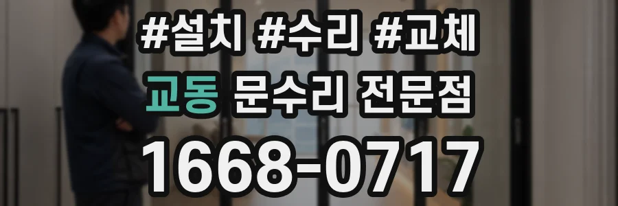 교동 문수리 전문점