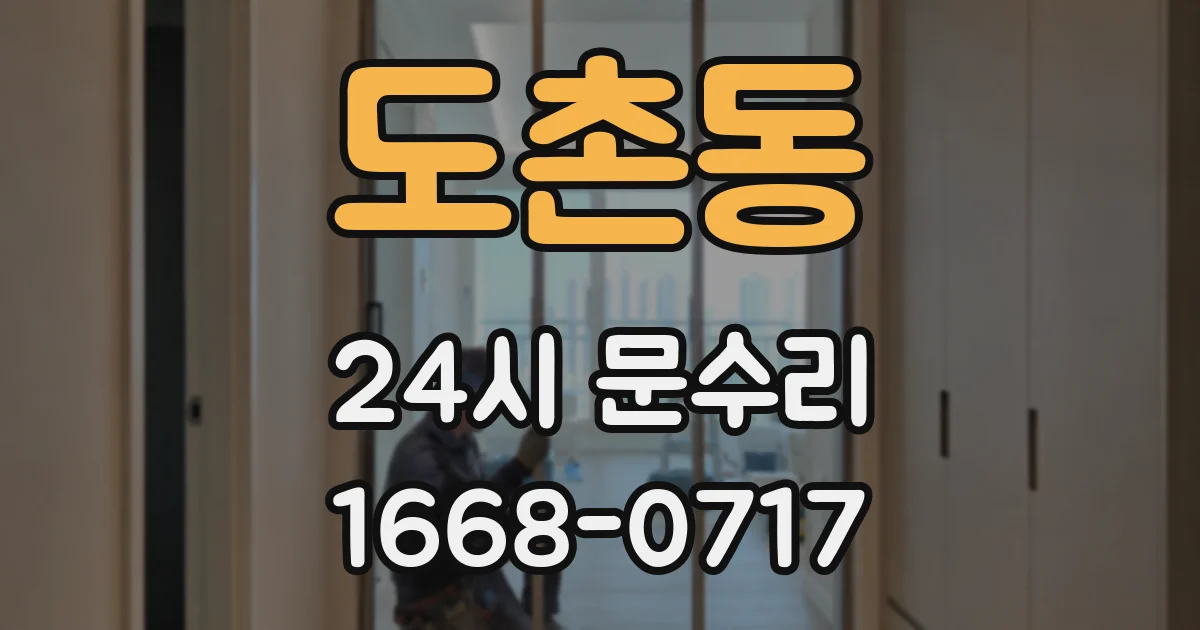 도촌동 24시 문수리