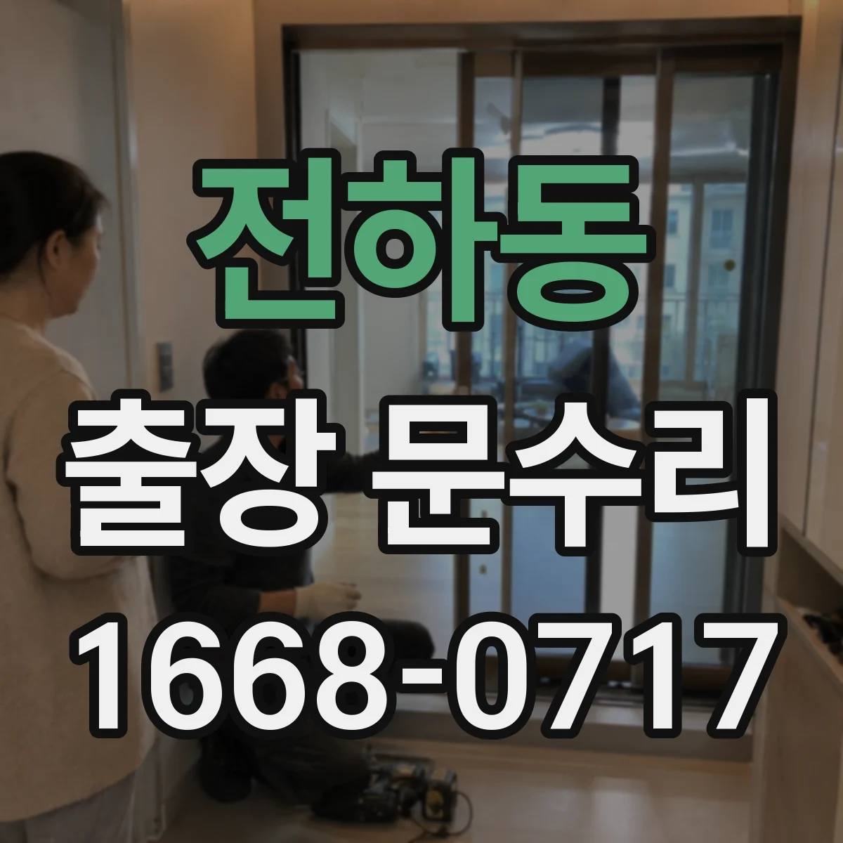 전하동 출장 문수리 열쇠 삽입 불가 후 걸림 해소 작업 절차