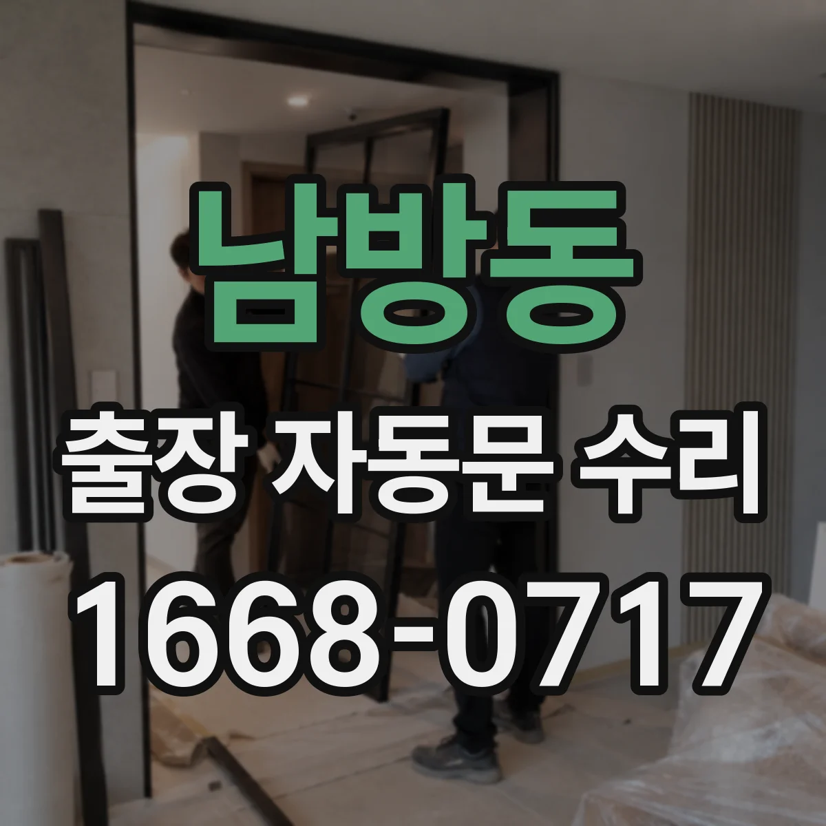 남방동 출장 자동문 수리
