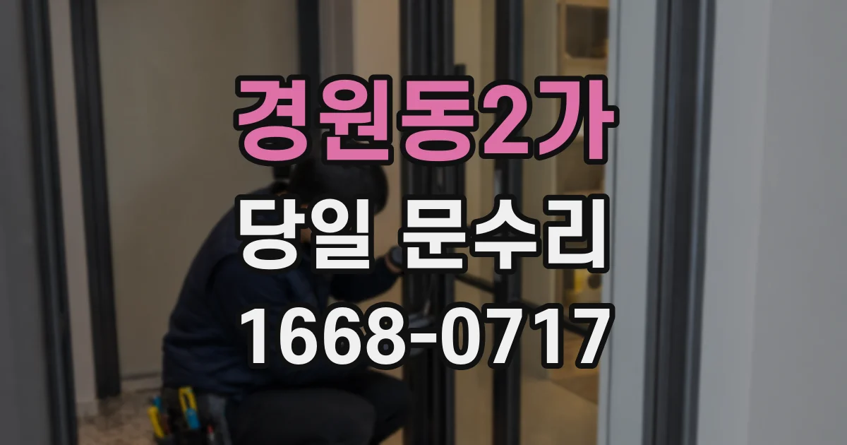 경원동2가 당일 문수리