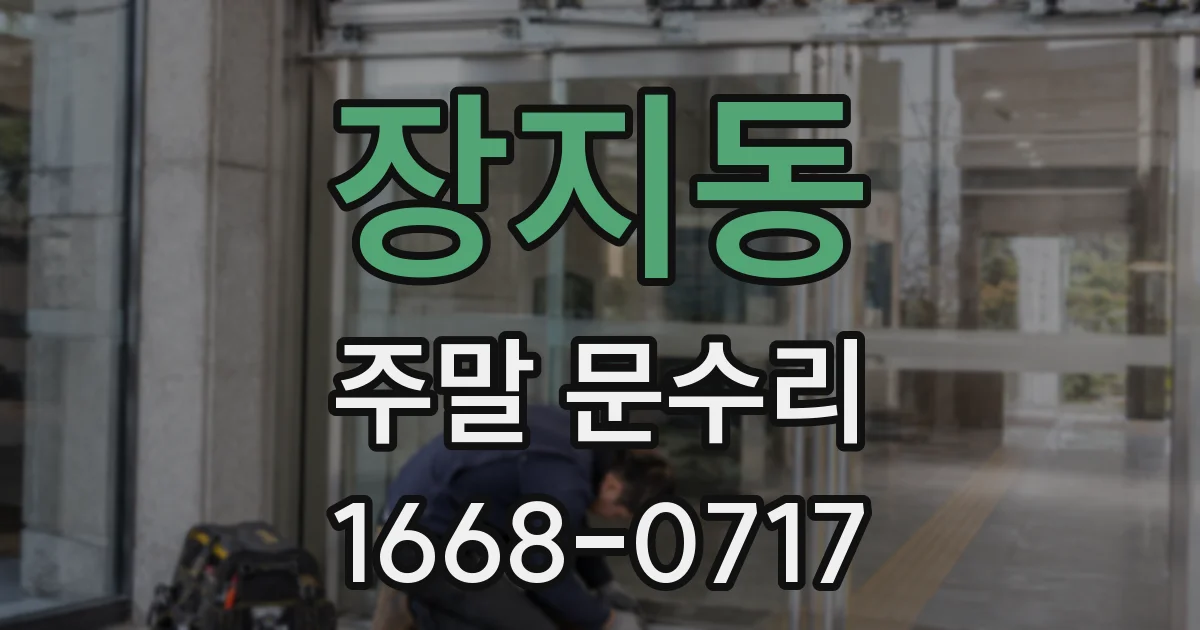 장지동 주말 문수리