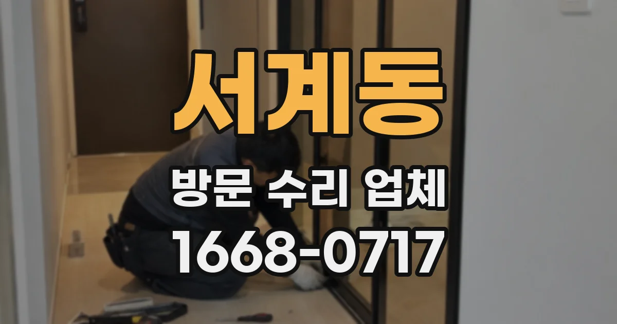 서계동 방문 수리 업체