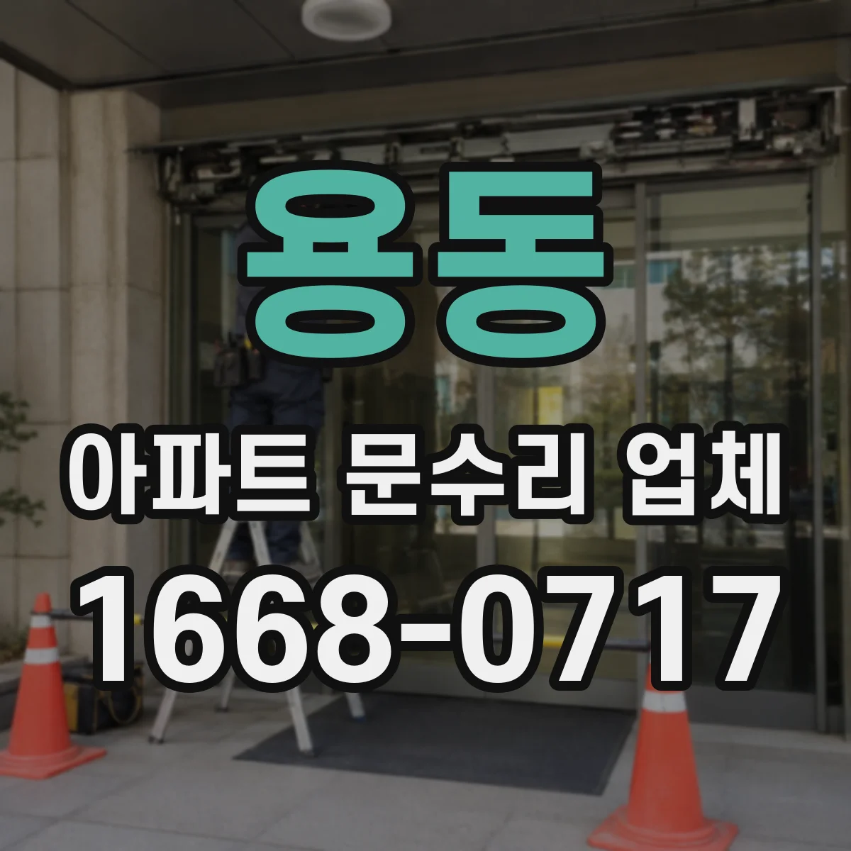 용동 아파트 문수리 업체