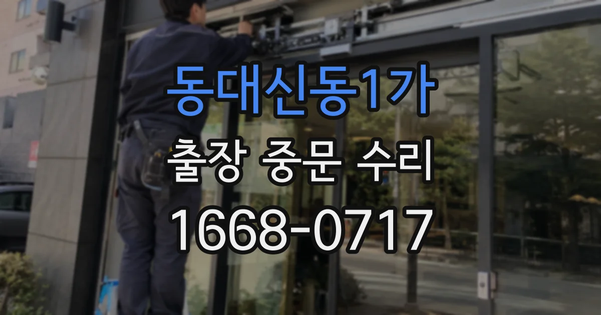 동대신동1가 출장 중문 수리