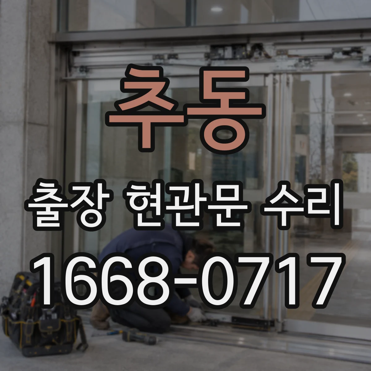 추동 출장 현관문 수리
