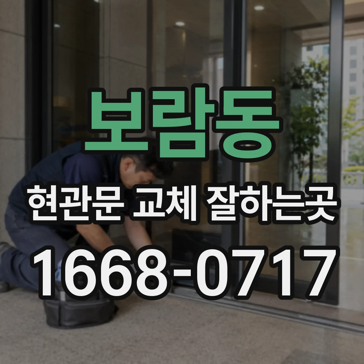 보람동 현관문 교체 잘하는곳