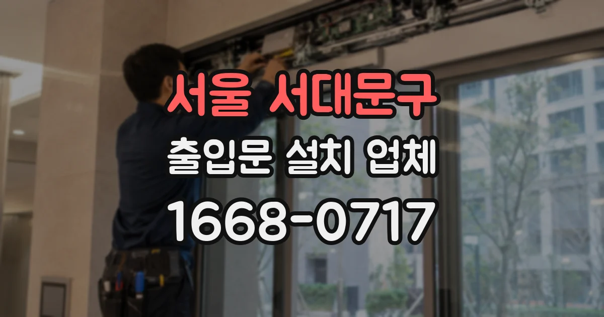 서울 서대문구 출입문 설치 업체