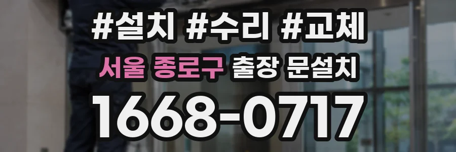 서울 종로구 출장 문설치