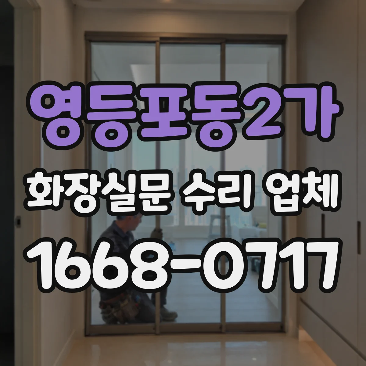 영등포동2가 화장실문 수리 업체