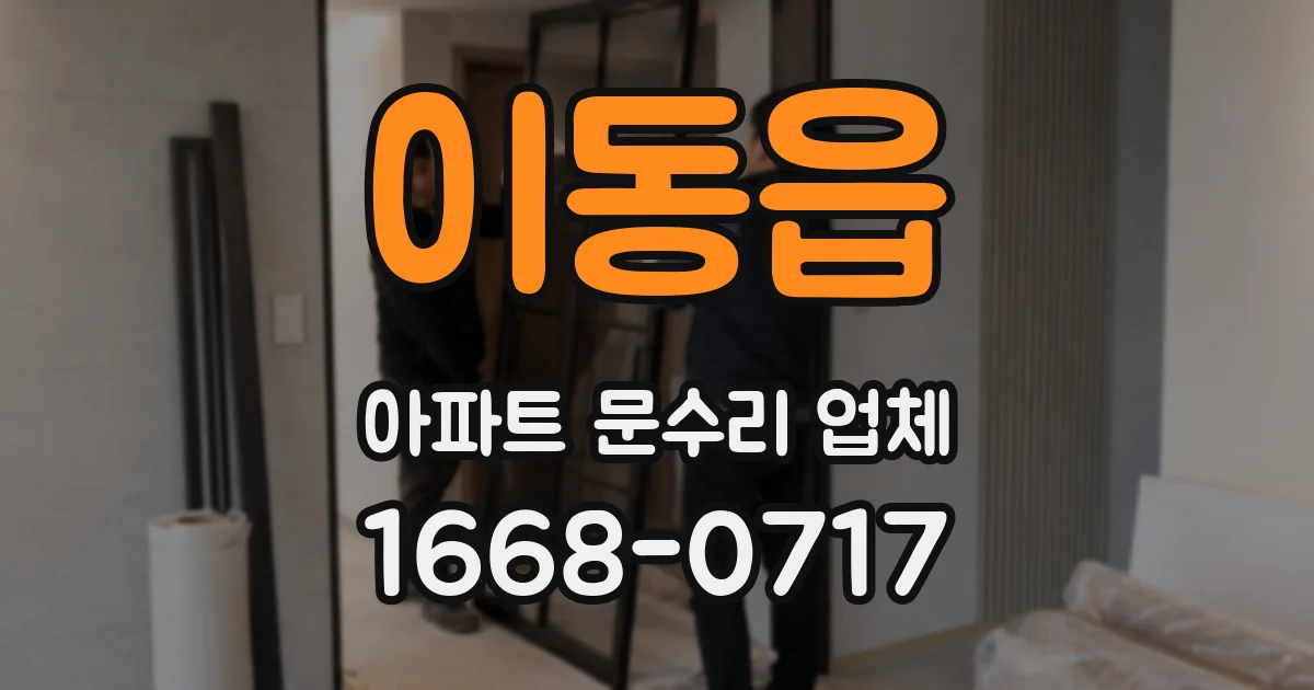 이동읍 아파트 문수리 업체