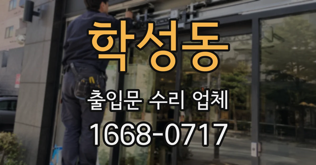 학성동 출입문 수리 업체