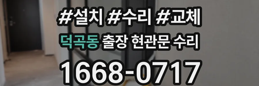 덕곡동 출장 현관문 수리