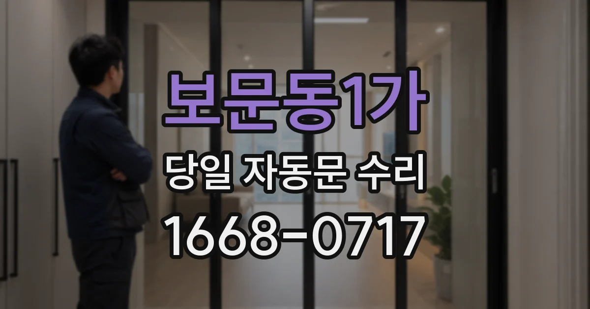 보문동1가 당일 자동문 수리