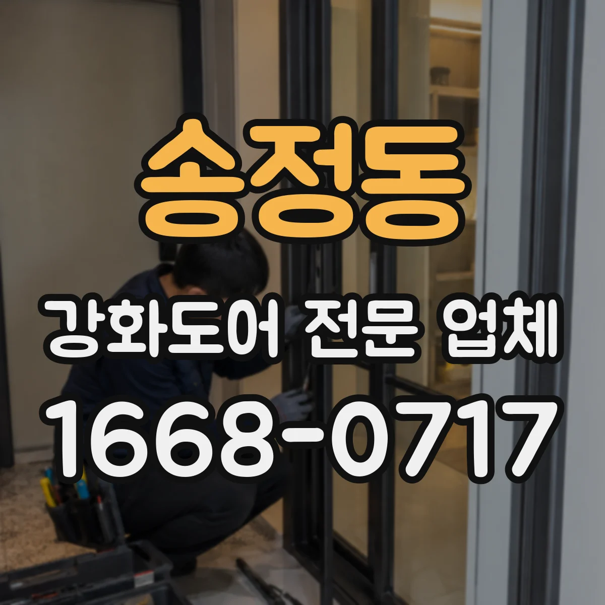 송정동 강화도어 전문 업체