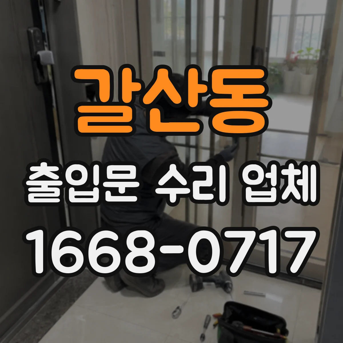 갈산동 출입문 수리 업체