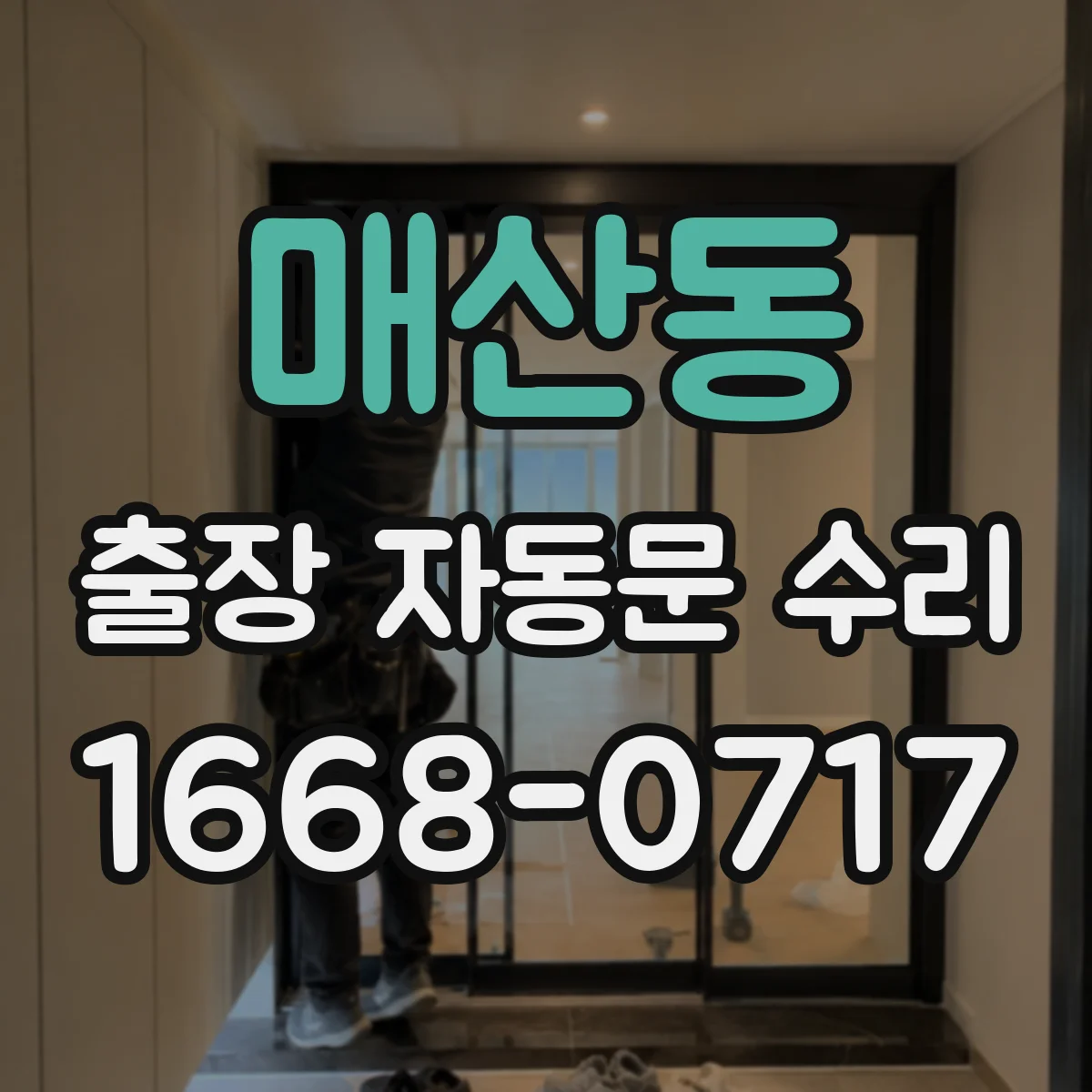 매산동 출장 자동문 수리