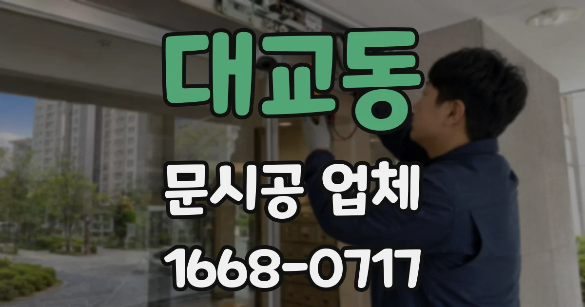 대교동 문시공 업체