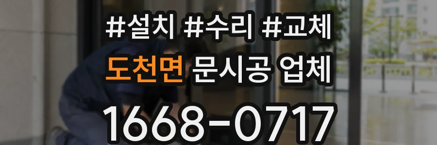 도천면 문시공 업체