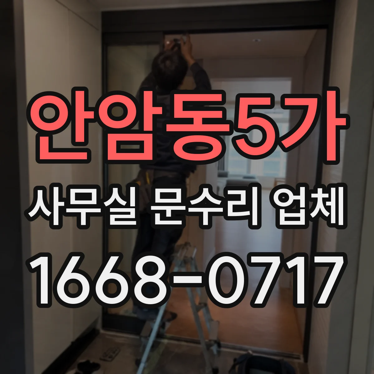 안암동5가 사무실 문수리 업체