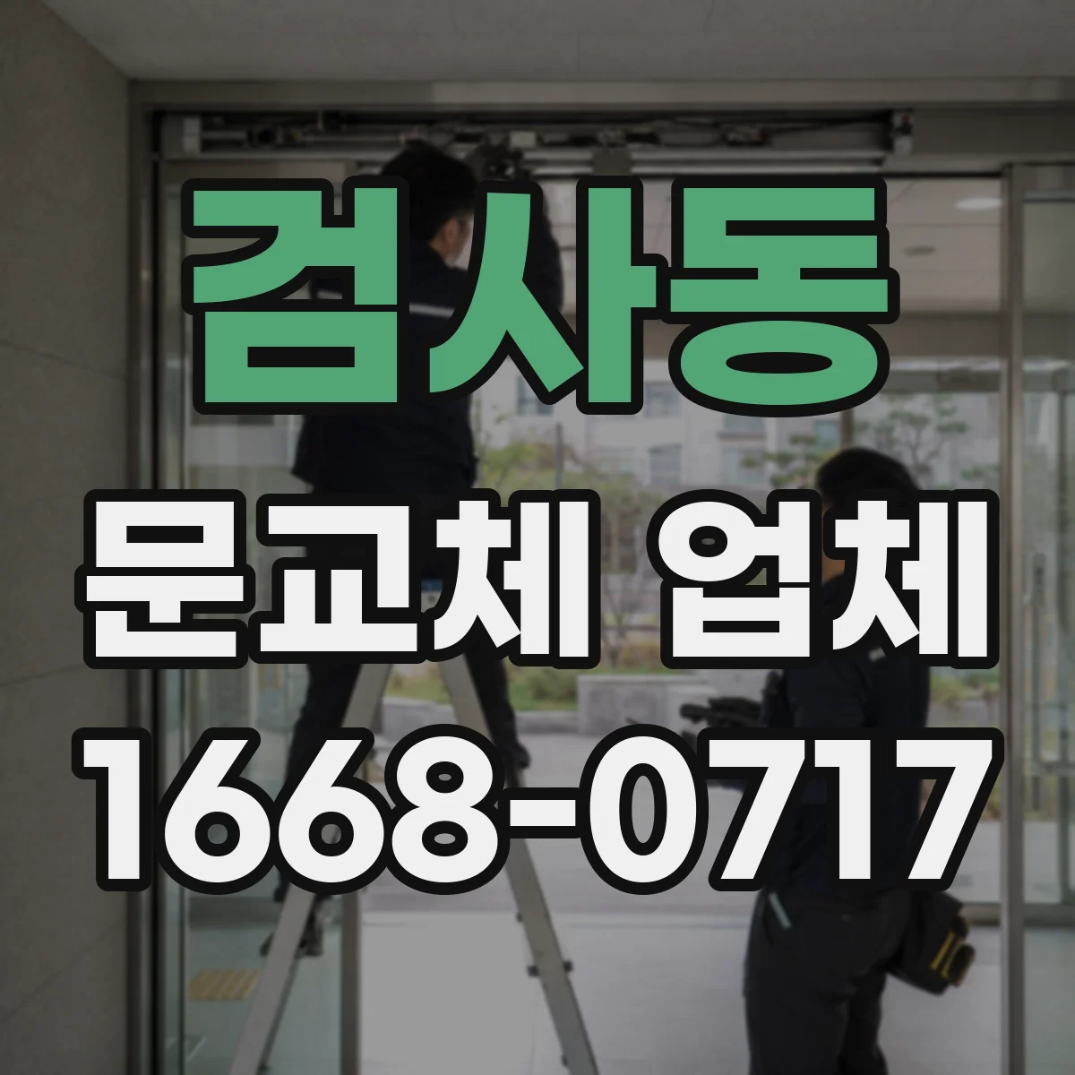 검사동 문교체 업체