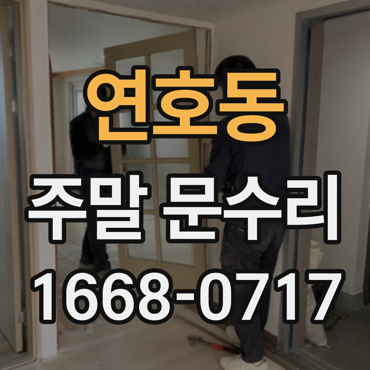 연호동 주말 문수리