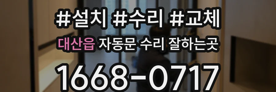 대산읍 자동문 수리 잘하는곳