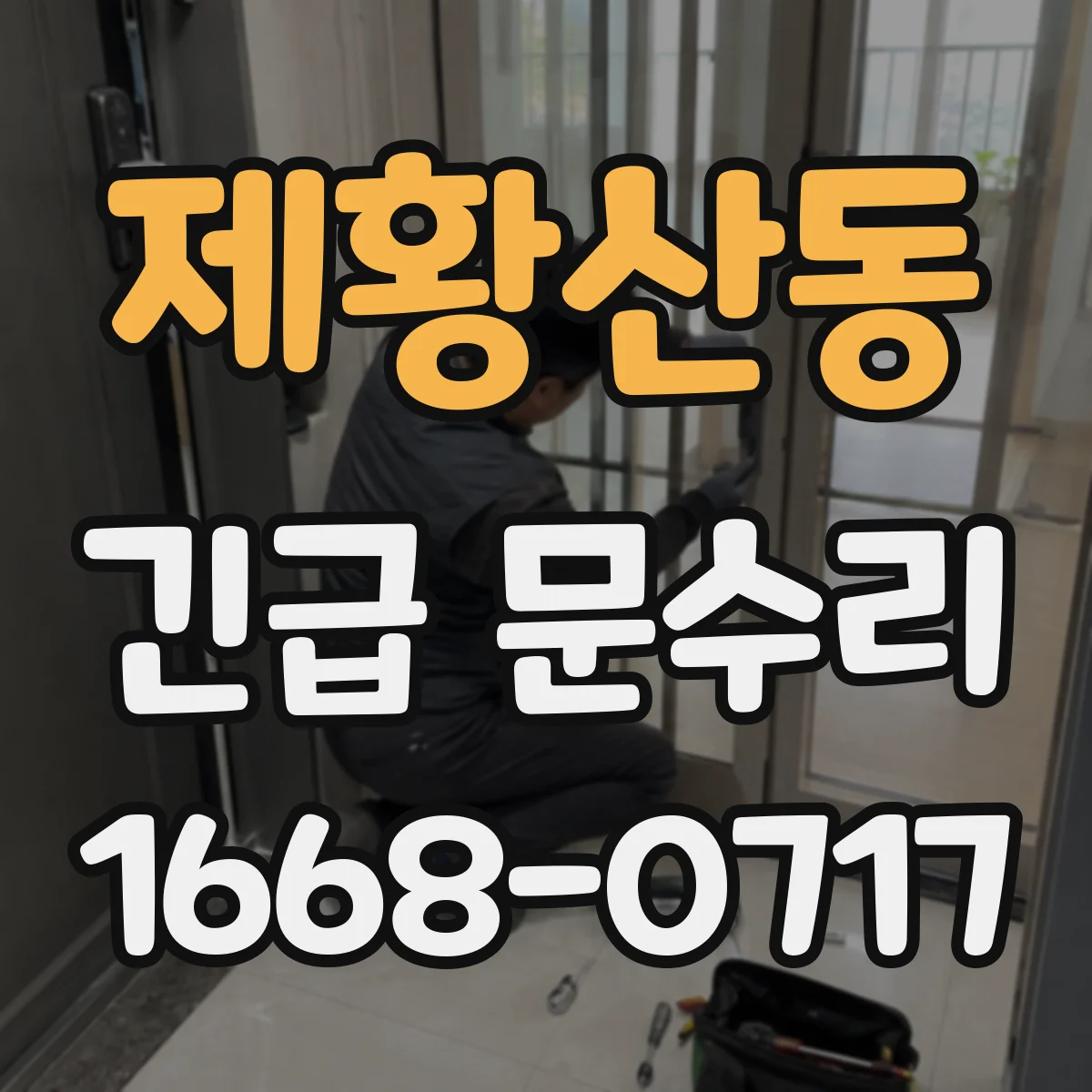 제황산동 긴급 문수리