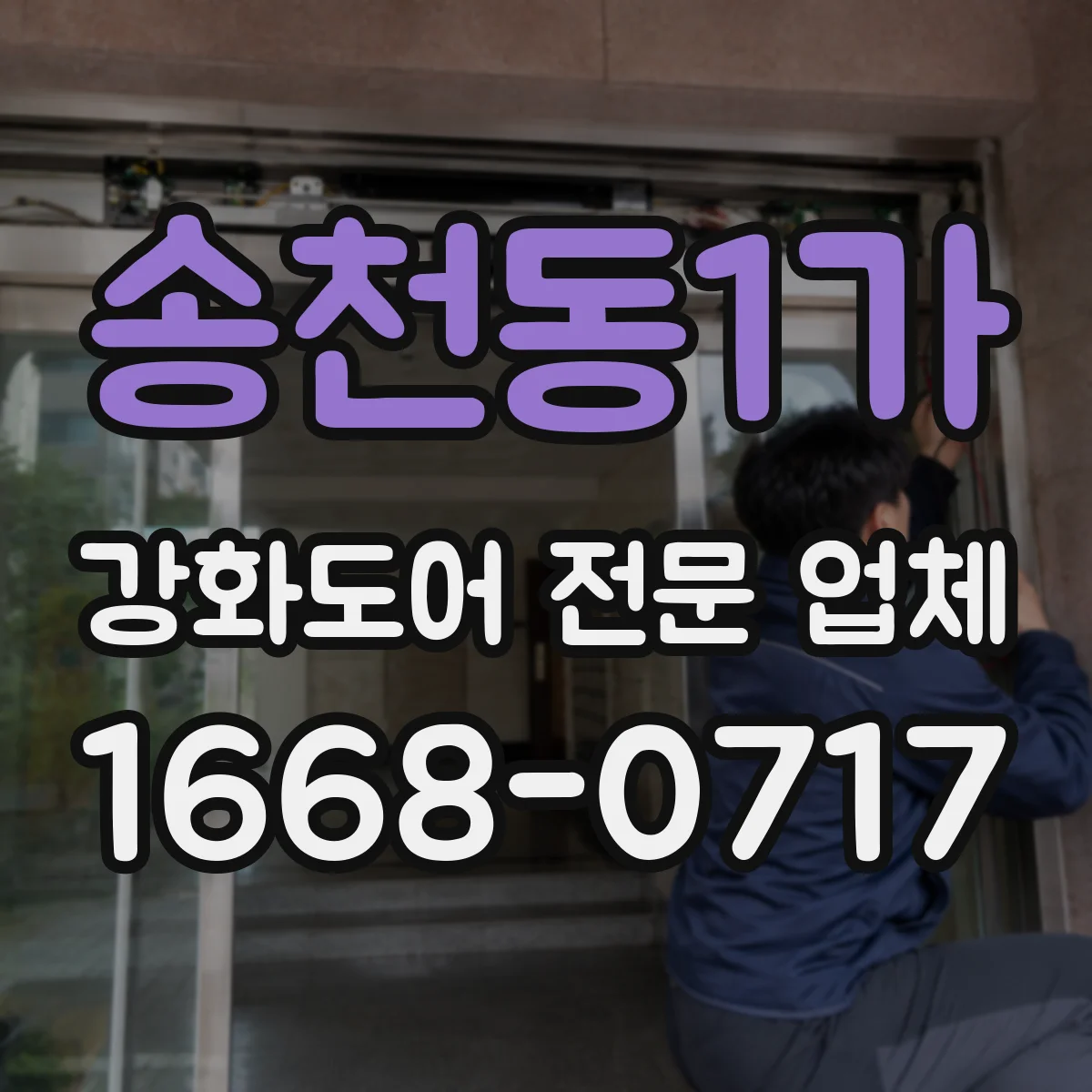 송천동1가 강화도어 전문 업체
