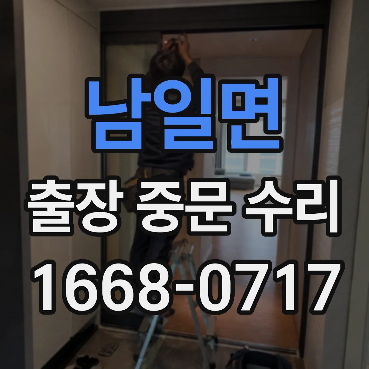 남일면 출장 중문 수리
