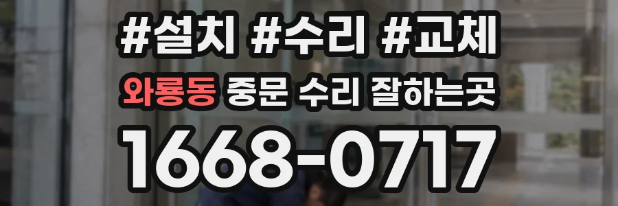 와룡동 중문 수리 잘하는곳
