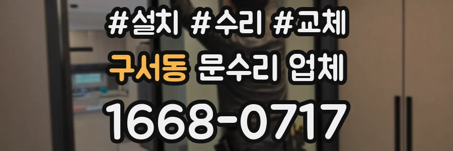 구서동 문수리 업체