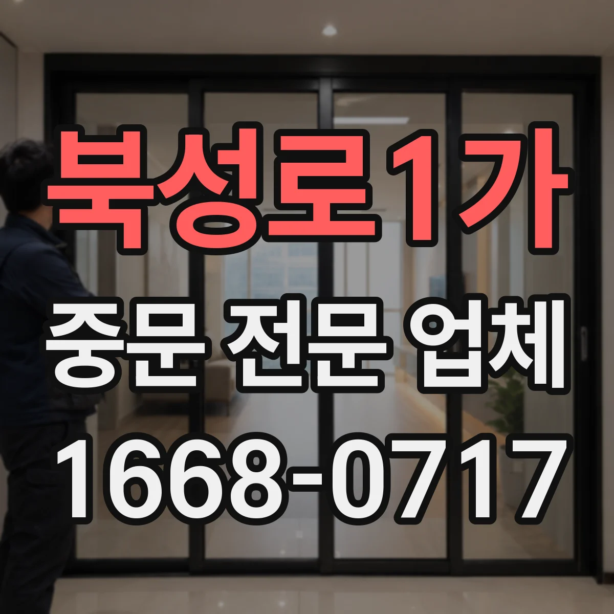 북성로1가 중문 전문 업체