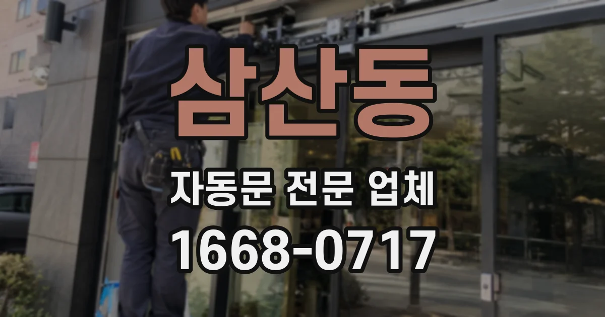 삼산동 자동문 전문 업체