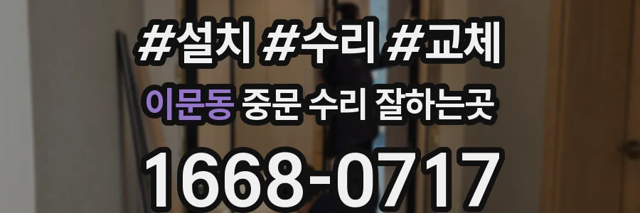 이문동 중문 수리 잘하는곳