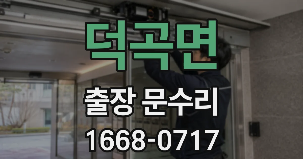덕곡면 출장 문수리