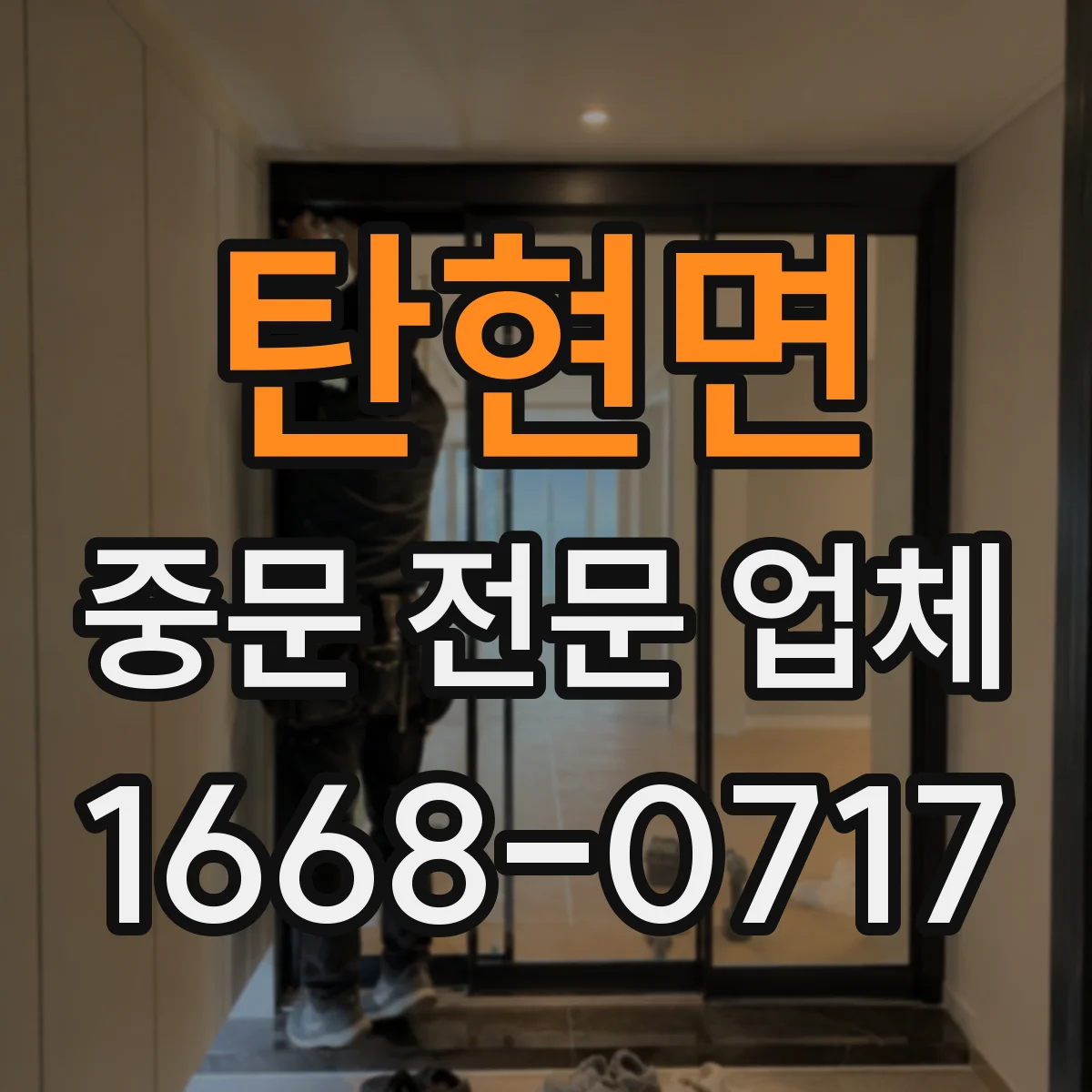탄현면 중문 전문 업체