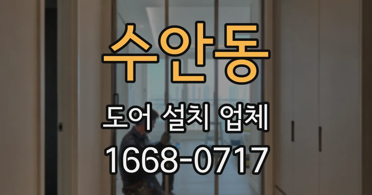 수안동 도어 설치 업체
