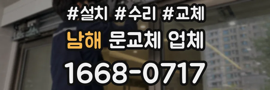남해 문교체 업체