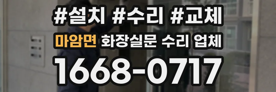 마암면 화장실문 수리 업체