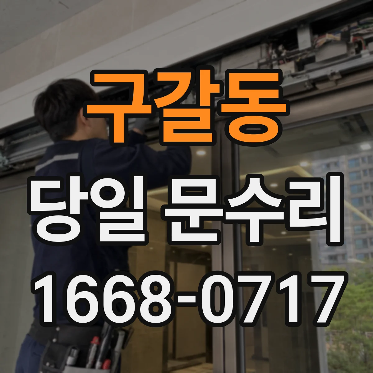 구갈동 당일 문수리