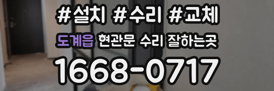 도계읍 현관문 수리 잘하는곳