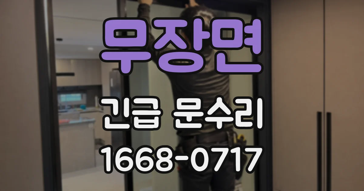 무장면 긴급 문수리