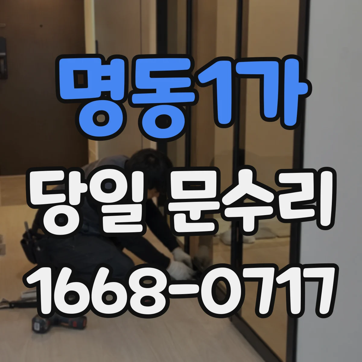 명동1가 당일 문수리 경첩 상태에 따른 당일 교체 판단 방법