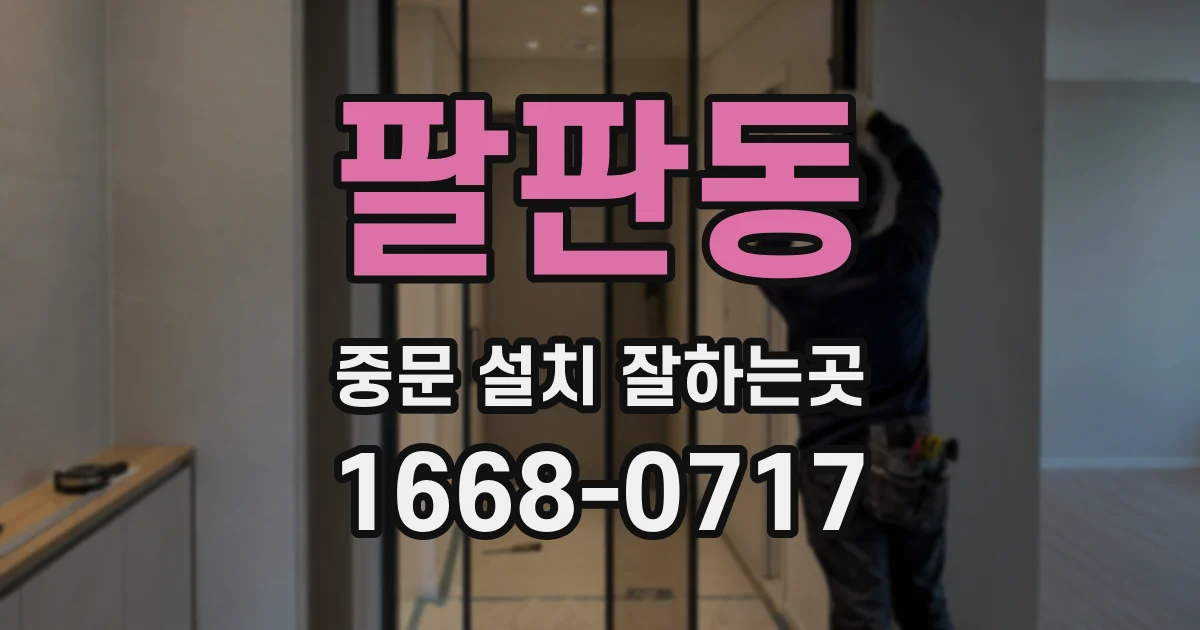 팔판동 중문 설치 잘하는곳