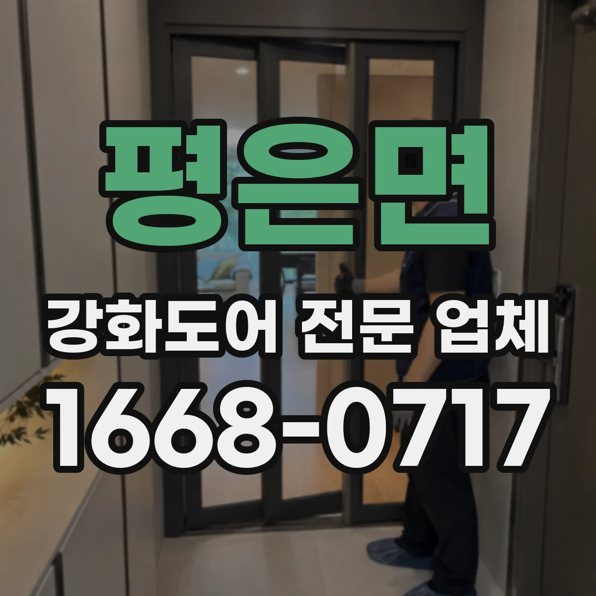 평은면 강화도어 전문 업체